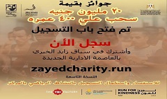بدء التسجيل فى ماراثون زايد الخيري لصالح مستشفى ٥٧٣٥٧ ديسمبر القادم