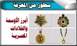 أبرز الأوسمة والأنواط والقلادات المصرية