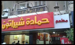 حمادة شيراتون