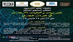 متحف جاير أندرسون يحتفل بعيد الأم وينظم مؤتمراً حول المشربيات