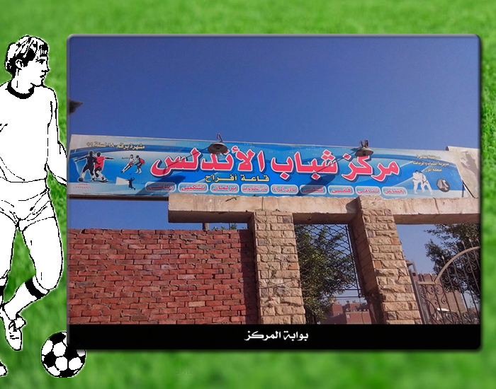 معرض صور مركز شباب الأندلس