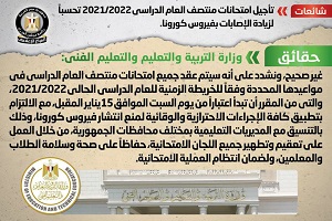 حقيقة تأجيل امتحانات منتصف العام الدراسي تحسباً لزيادة الإصابات بفيروس كورونا