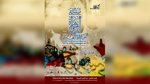 اليوم .. ختام ملتقى القاهرة الدولي لفنون الخط العربي