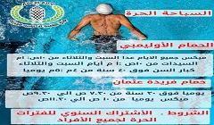 الجزيرة يعلن عن مواعيد تدريبات السباحة الحرة لشهر مايو