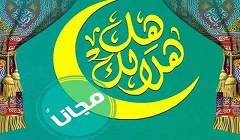 انطلاق النسخة السابعة لبرنامج "هل هلالك" بالهناجر.. الخميس المقبل