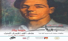 إعادة افتتاح متحف الفن المصري الحديث وقاعة أبعاد وتنظيم معرض "خبيئة بيكار"