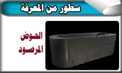 الحوض المرصود