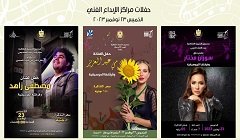 حفلات متنوعة لمراكز الإبداع بصندوق التنمية.. غدًا الخميس