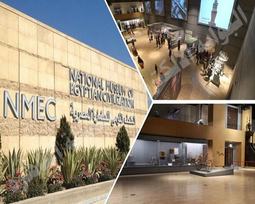 المتحف القومي للحضارة المصرية