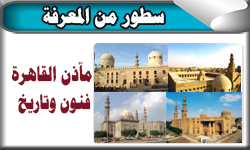 مآذن القاهرة... فنون وتاريخ