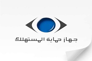 اليوم.."حماية المستهلك" يطلق مبادرة اليوم المفتوح لحل مشكلات المستهلكين