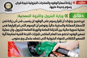 حقيقة زيادة أسعار الوقود نتيجة فرض رسوم جديدة