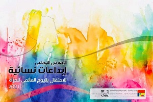 قطاع الفنون التشكيلية يفتتح "إبداعات نسائية" احتفالا باليوم العالمي للمرأة 