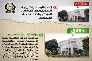 حقيقة إغلاق البوابة الإلكترونية لتسجيل بيانات المعلمين