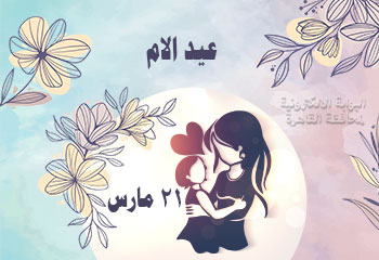 الاحتفال بعيد الأم