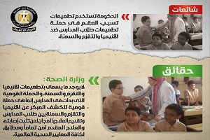 حقيقة عدم صلاحية تطعيمات الأنيميا والتقزم والسمنة