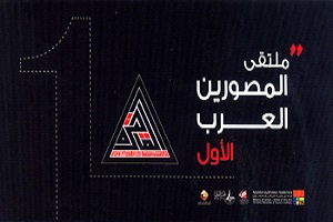 قطاع الفنون التشكيلية يتيح "ملتقى المصورين العرب الأول".. أون لاين