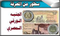 الجنيه الورقي المصري