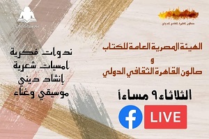 هيئة الكتاب تنظم سلسلة لقاءات صالون القاهرة الثقافي الدولي