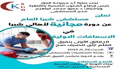 مستشفى شبرا العام ينظم دورة مجانية في الإسعافات الأولية لأهالي شبرا