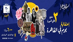 "يوم في القاهرة".. احتفالية الذكرى الثالثة على تأسيس مبادرة سيرة القاهرة