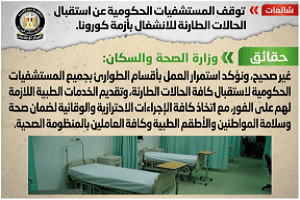 حقيقة توقف استقبال الحالات الطارئة للانشغال بأزمة كورونا