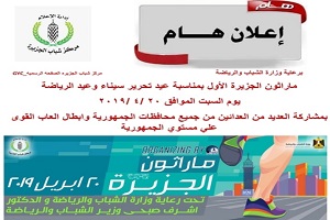 مركز شباب الجزيرة ينظم ماراثون مجاني للجري 20 الجاري