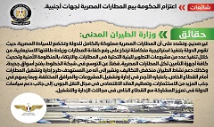 حقيقة اعتزام الحكومة بيع المطارات المصرية لجهات أجنبية