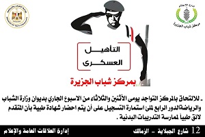 مركز تأهيل للالتحاق بالكليات العسكرية بمركز شباب الجزيرة