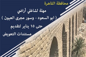 مهلة حتى 15 يناير الجاري لشاغلي أراضي أبو السعود وسور مجرى العيون لتقديم مستندات التعويض